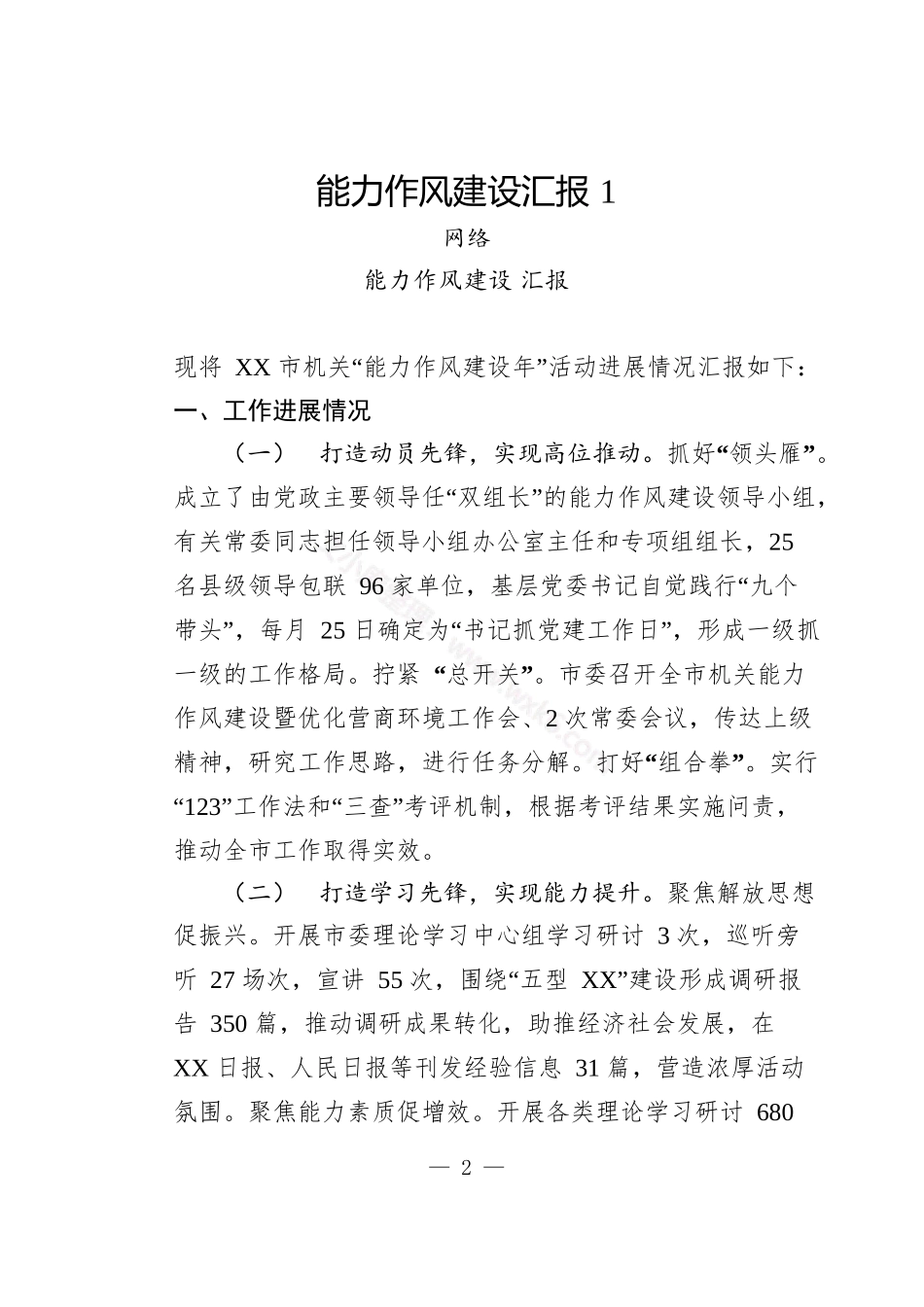 汇编1573-能力作风建设汇报-16篇.docx_第2页