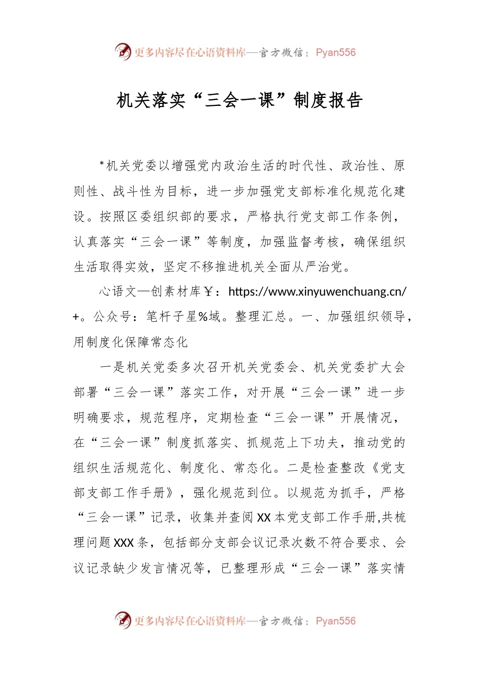 机关落实“三会一课”制度报告.docx_第1页