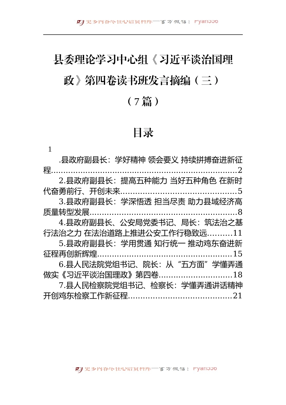 汇编1396-县委理论学习中心组《习近平谈治国理政》第四卷读书班发言-7篇.docx_第1页