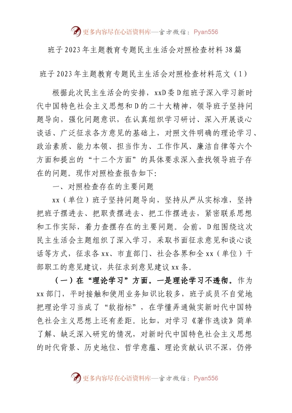 班子2023年主题教育专题民主生活会、组织生活会对照检查材料（查摆检视剖析清单，发言提纲，组织，六个方面自查精选汇编）班子对照检查(38篇）.docx_第1页