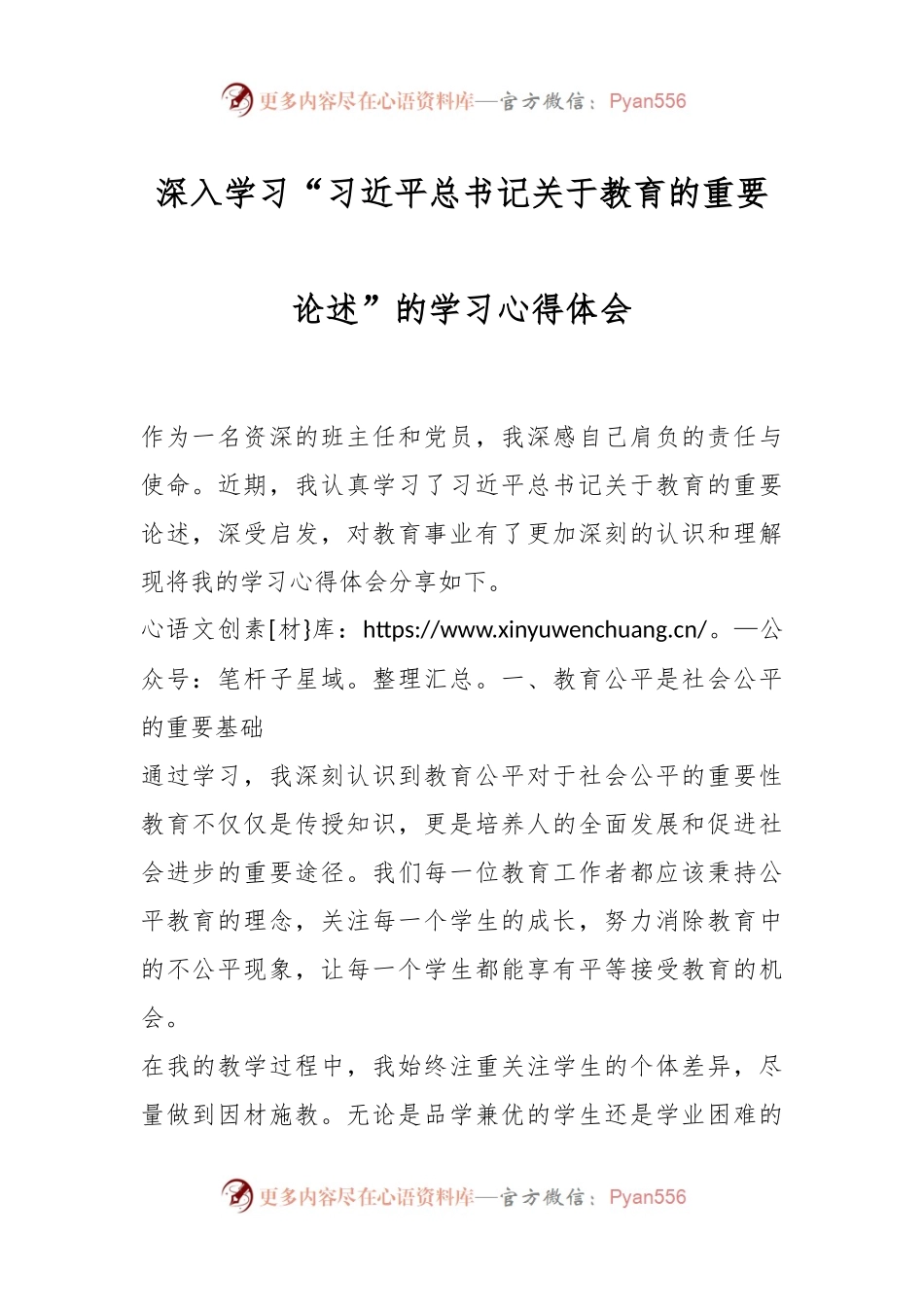 深入学习“习总书记关于教育的重要论述”的学习心得体会.docx_第1页
