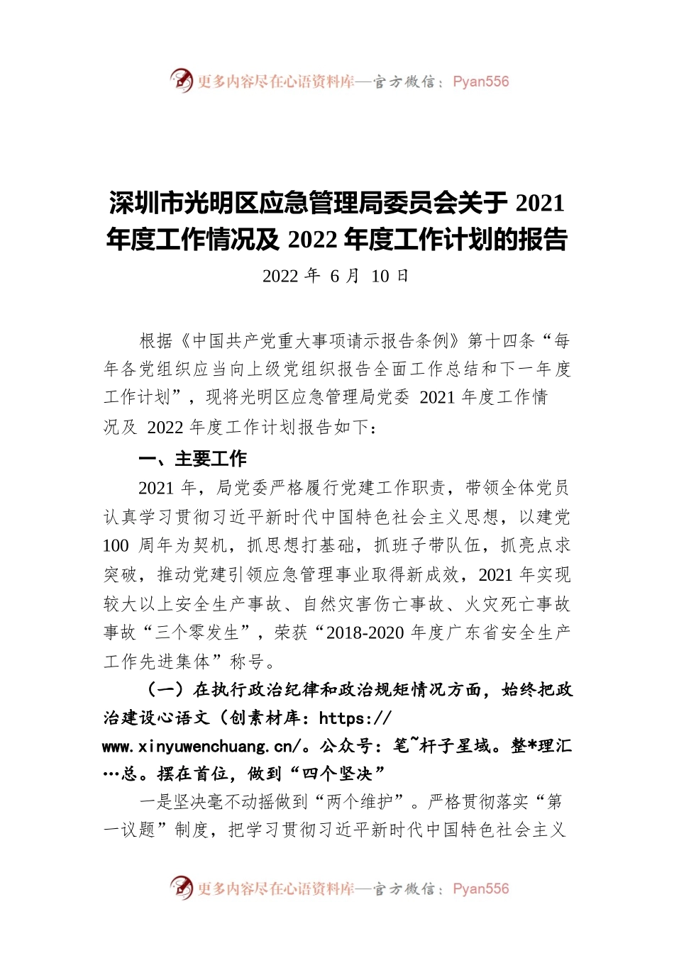 深圳市光明区应急管理局委员会关于2021年度工作情况及2022年度工作计划的报告（20220610）.docx_第1页