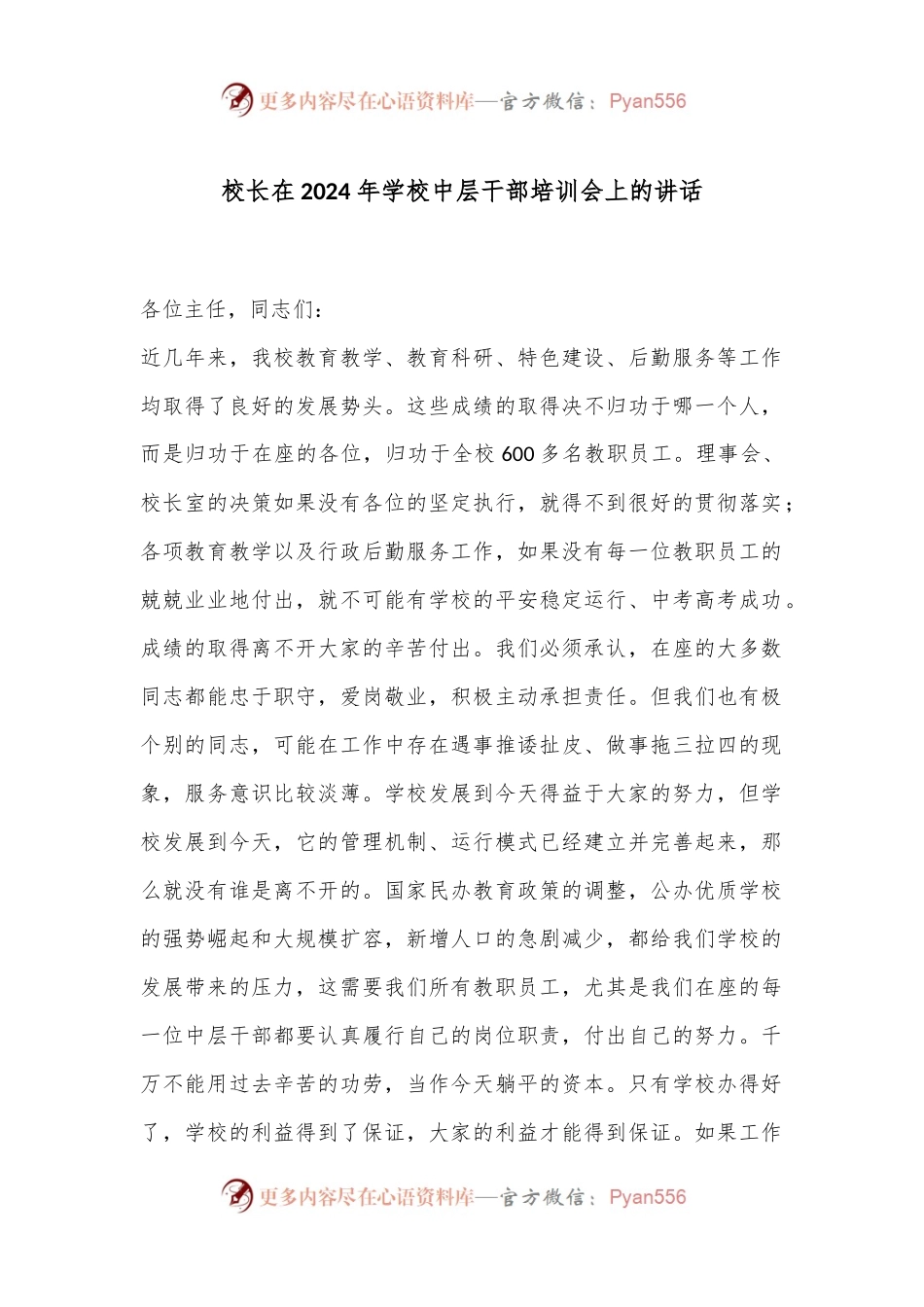 校长在2024年学校中层干部培训会上的讲话.docx_第1页