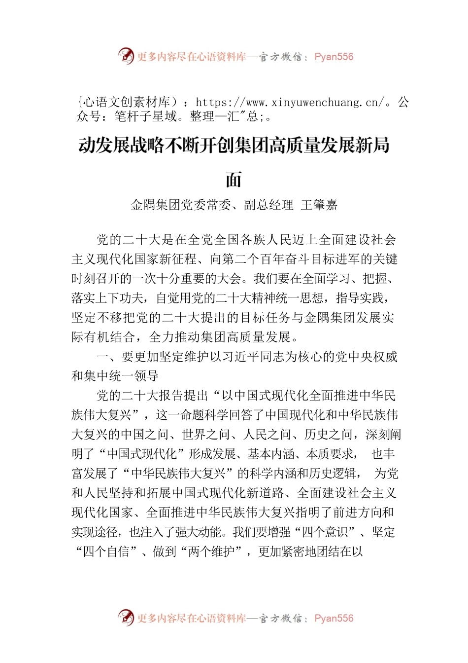 深入贯彻党的二十大精神 着力实施创新驱动发展战略不断开创集团高质量发展新局面.docx_第1页