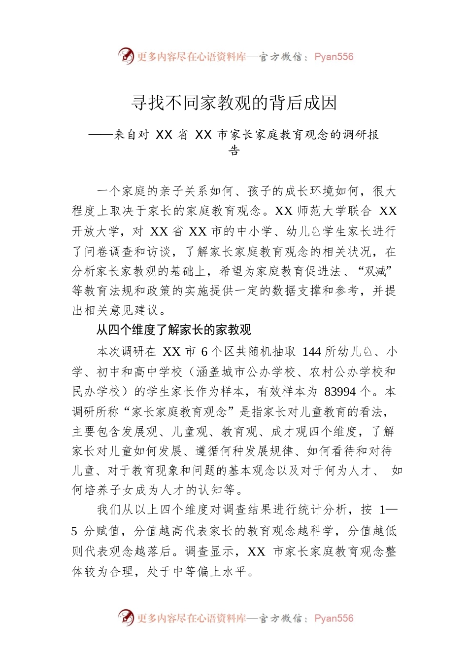 来自对XX省XX市家长家庭教育观念的调研报告（20230116）.docx_第1页