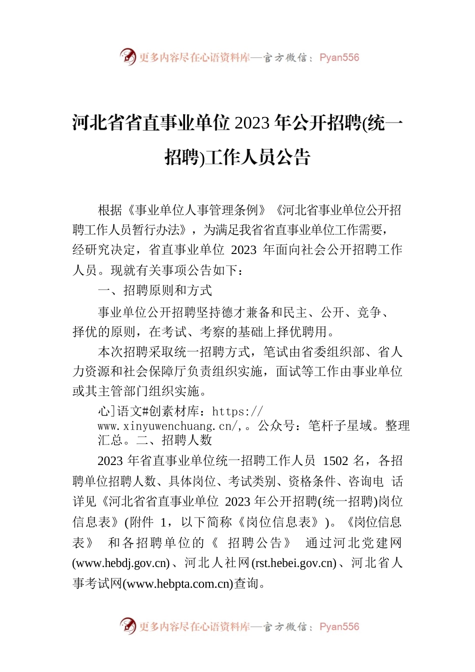 河北省省直事业单位2023年公开招聘(统一招聘)工作人员公告.docx_第1页