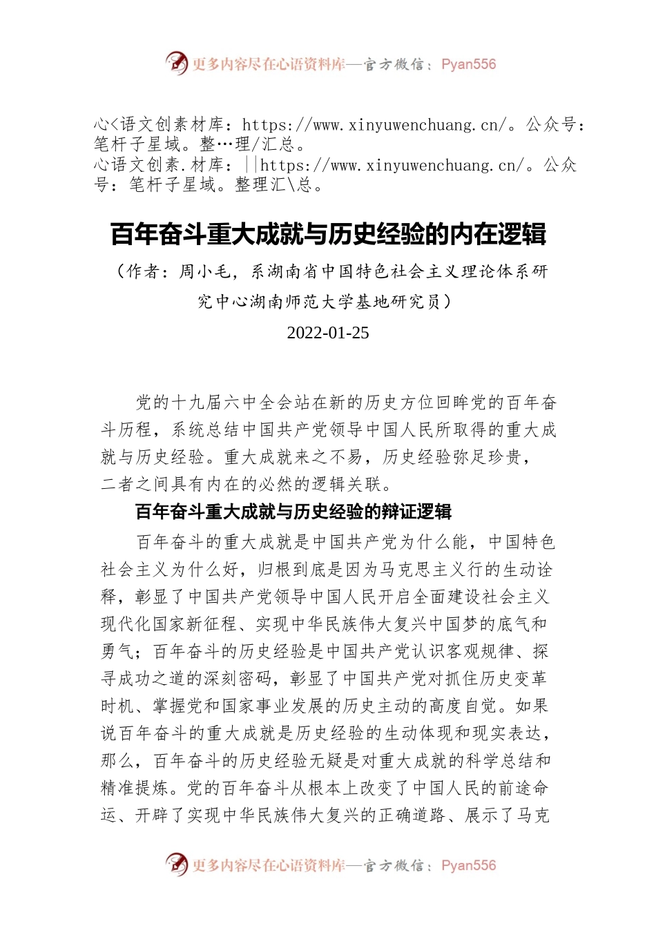 百年奋斗重大成就与历史经验的内在逻辑（20220125）.docx_第1页