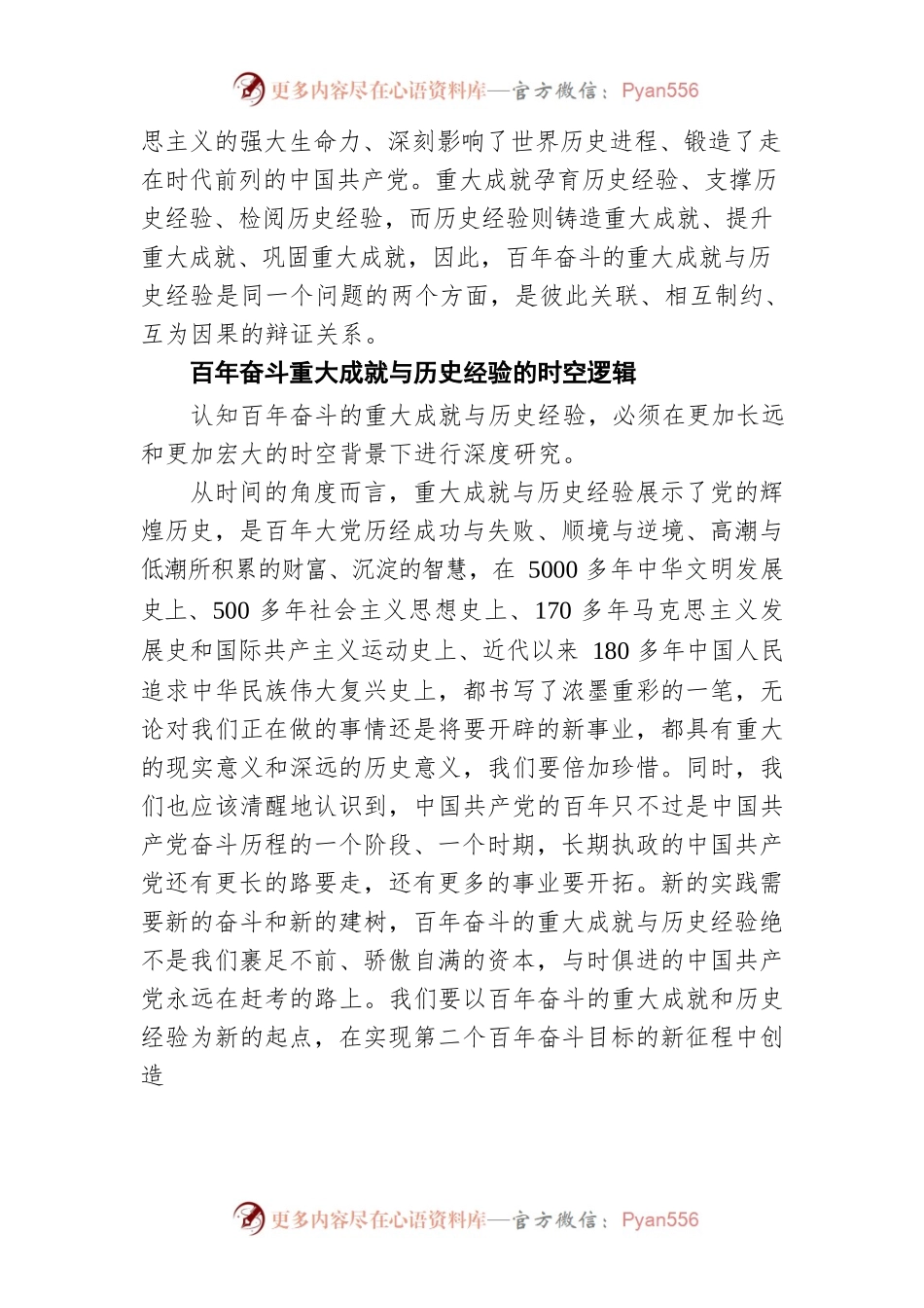 百年奋斗重大成就与历史经验的内在逻辑（20220125）.docx_第2页