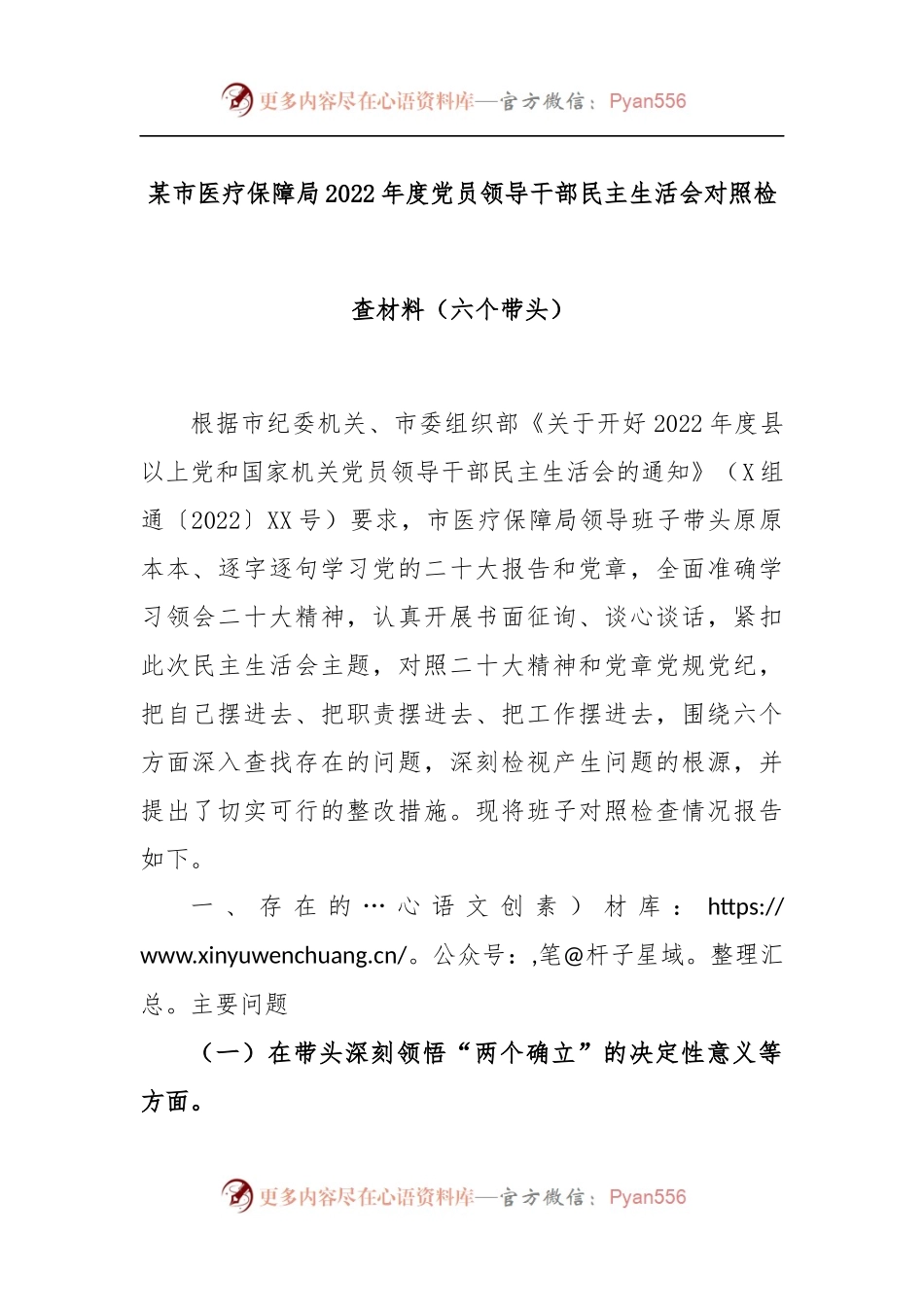 某市医疗保障局2022年度党员领导干部民主生活会对照检查材料（六个带头）.docx_第1页