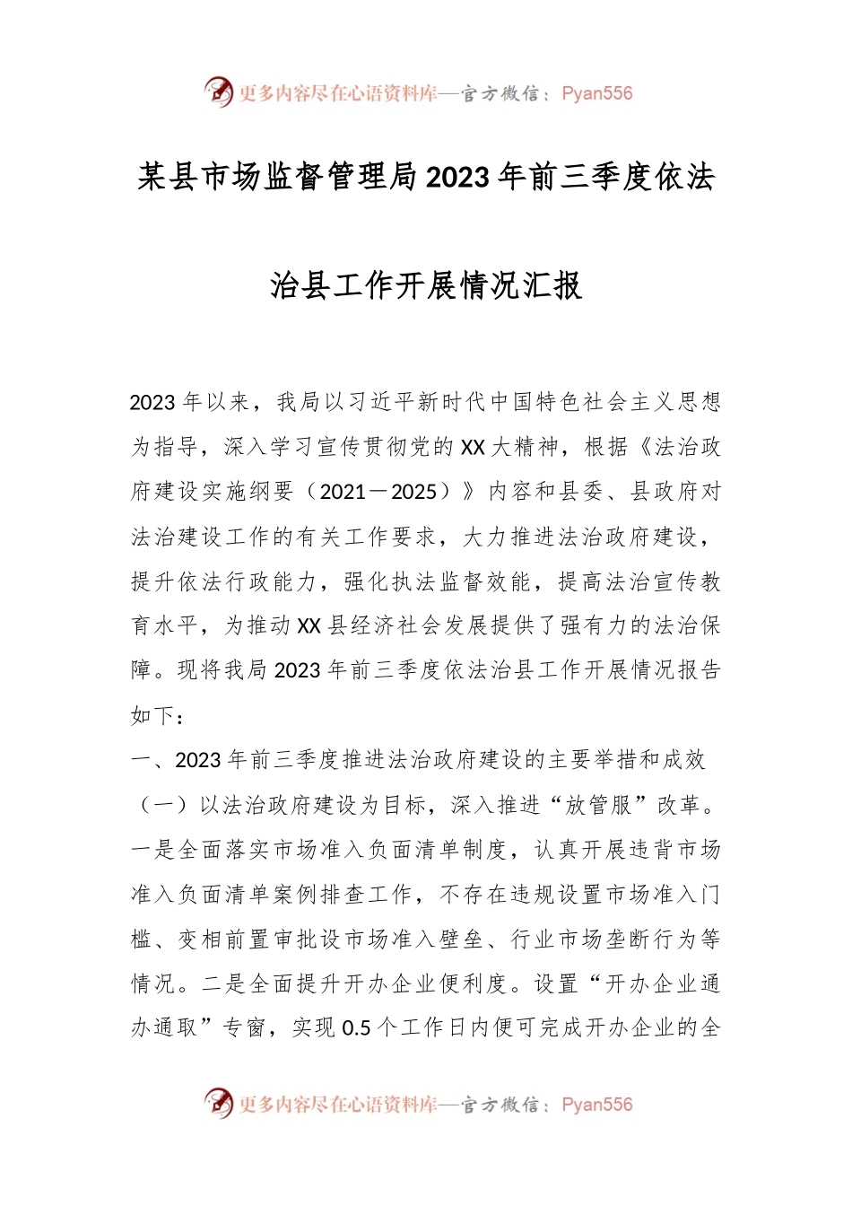 某县市场监督管理局2023年前三季度依法治县工作开展情况汇报.docx_第1页