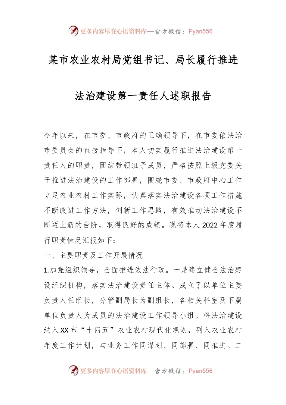 某市农业农村局党组书记、局长履行推进法治建设第一责任人述职报告.docx_第1页