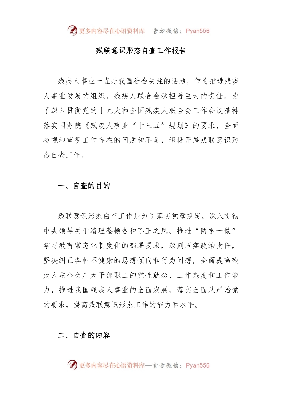 残联意识形态自查工作报告.docx_第1页