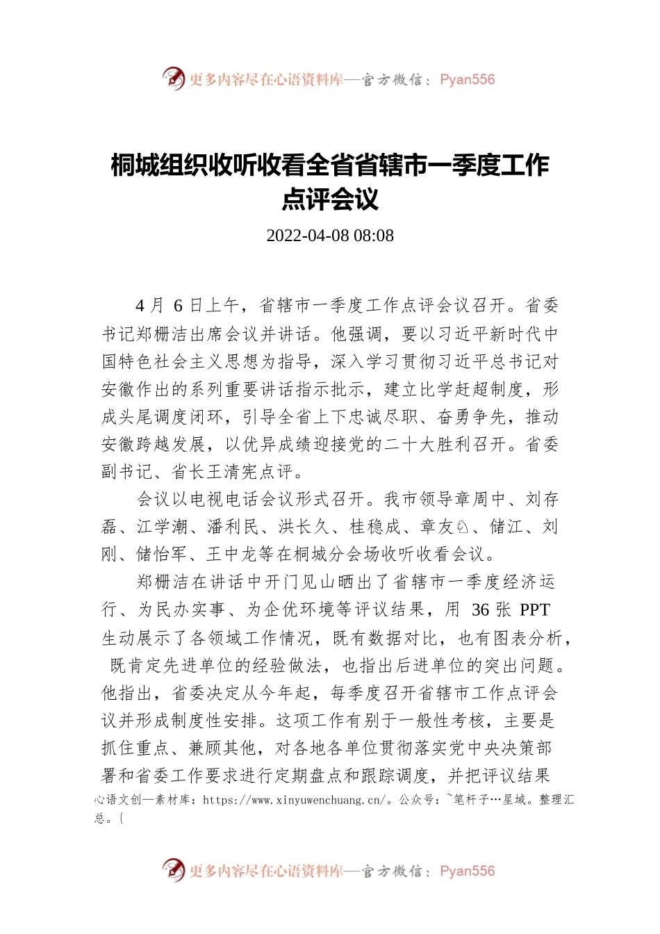 桐城组织收听收看全省省辖市一季度工作点评会议.docx_第1页