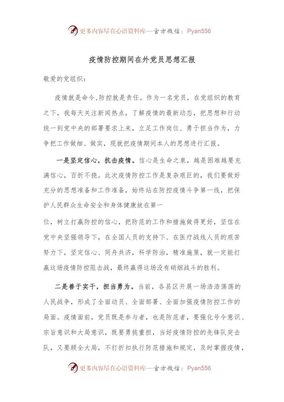 疫情防控期间党员思想汇报.docx_第1页