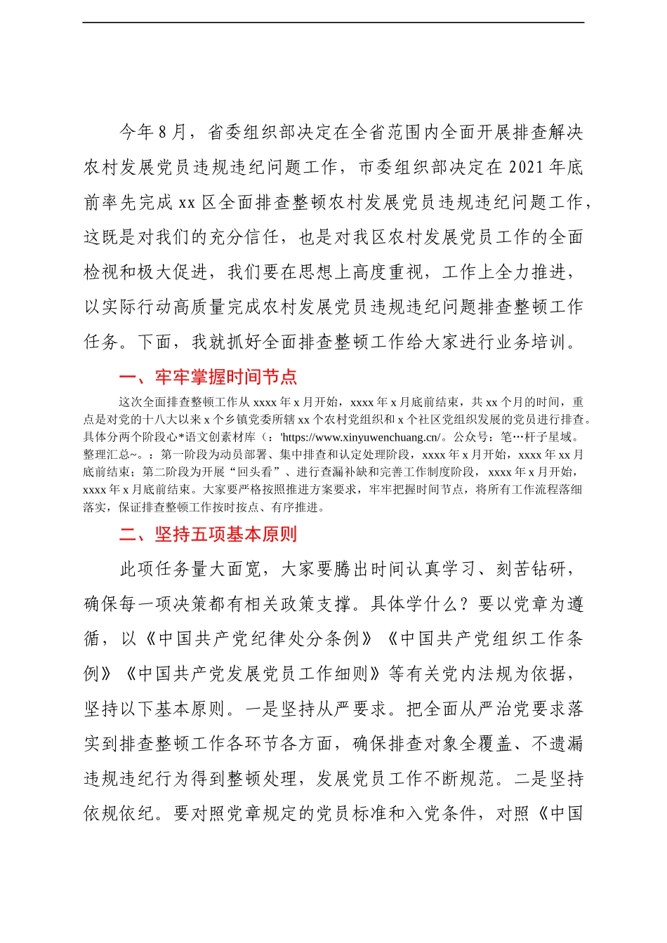 村发展党员违规违纪问题工作动员部署暨业务培训会议上的讲话.docx_第2页