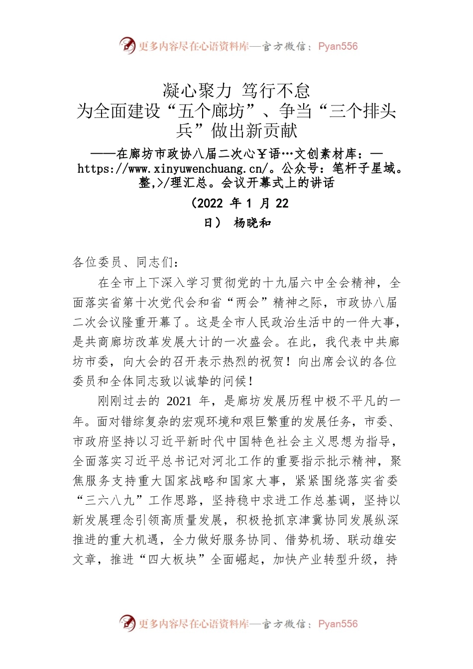 杨晓和在廊坊市政协八届二次会议开幕式上的讲话（20220122）.docx_第1页