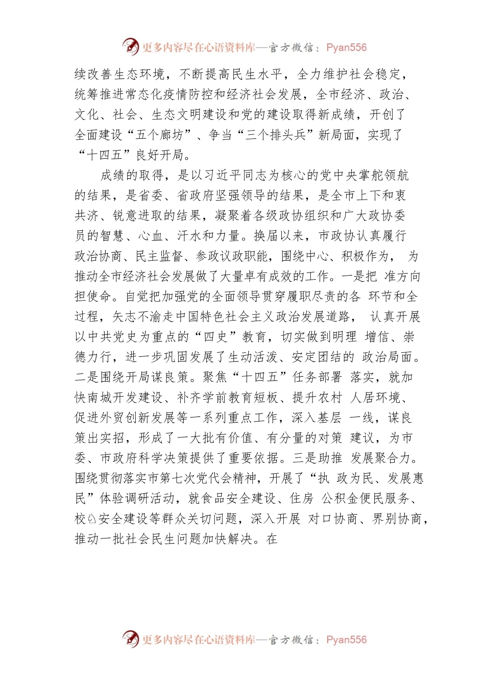 杨晓和在廊坊市政协八届二次会议开幕式上的讲话（20220122）.docx_第2页