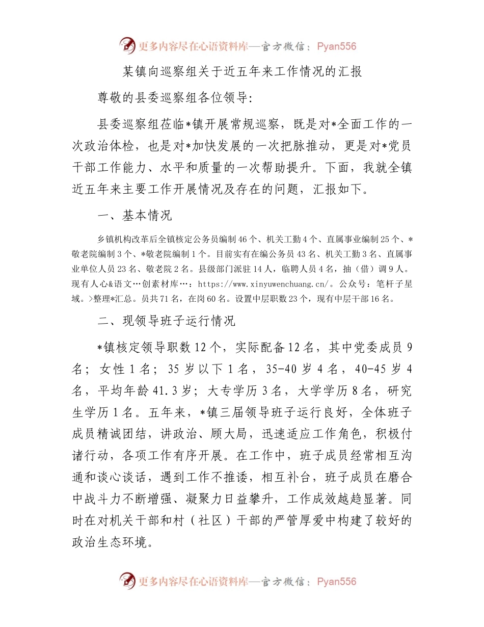 某镇向巡察组关于近五年来工作情况的汇报.docx_第1页