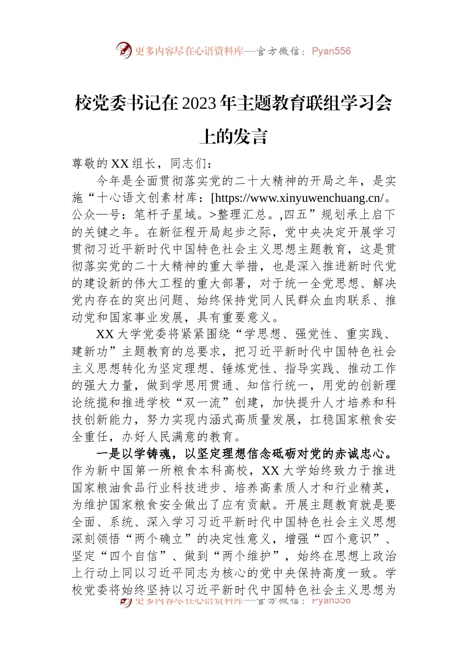 校党委书记在2023年主题教育联组学习会上的发言.docx_第1页