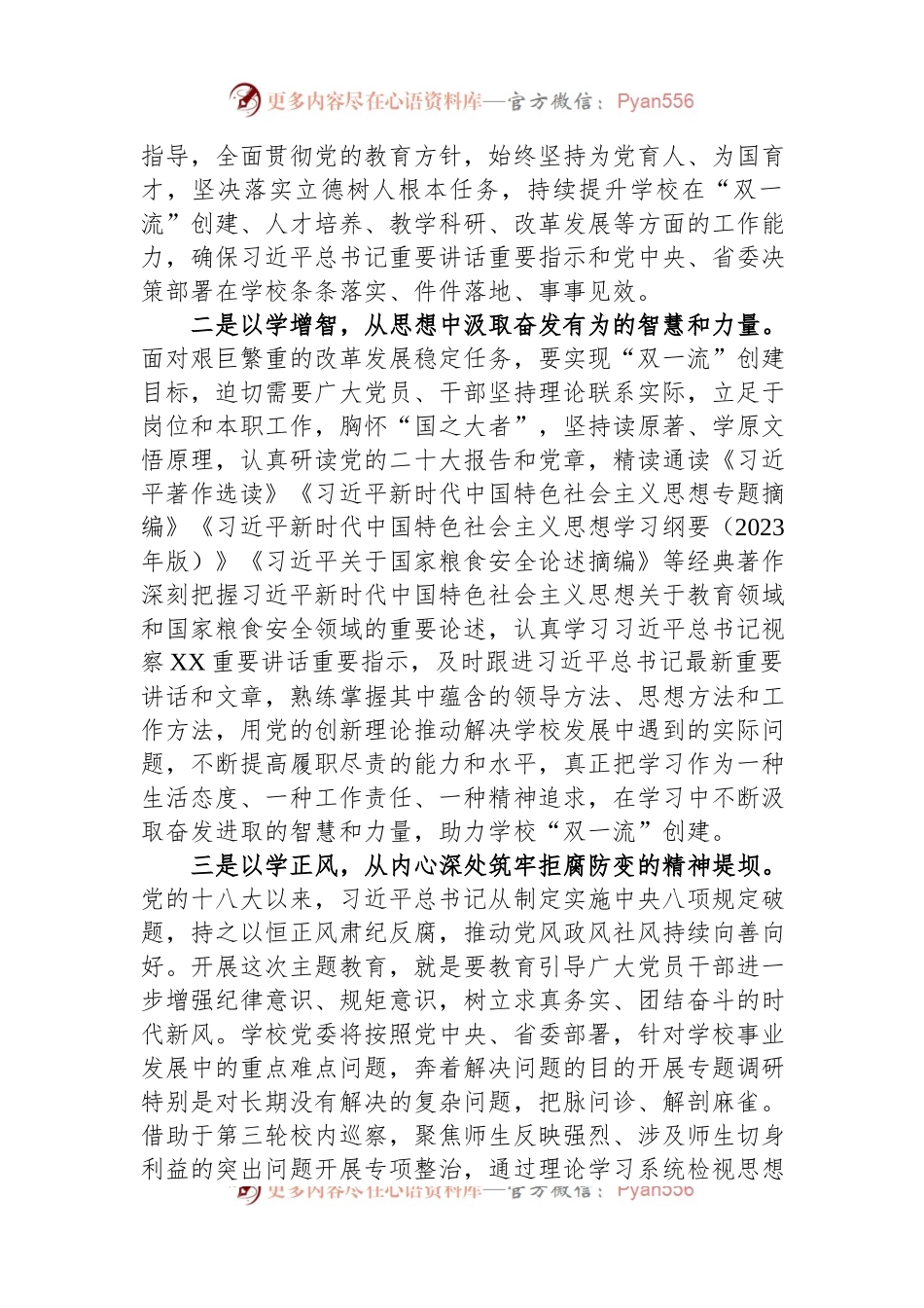 校党委书记在2023年主题教育联组学习会上的发言.docx_第2页