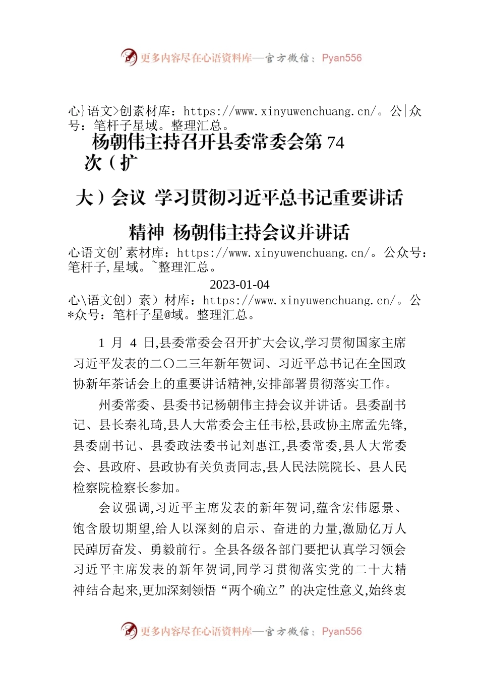 杨朝伟主持召开县委常委会第74次（扩大）会议 学习贯彻习近平总书记重要讲话精神 杨朝伟主持会议并讲话.docx_第1页