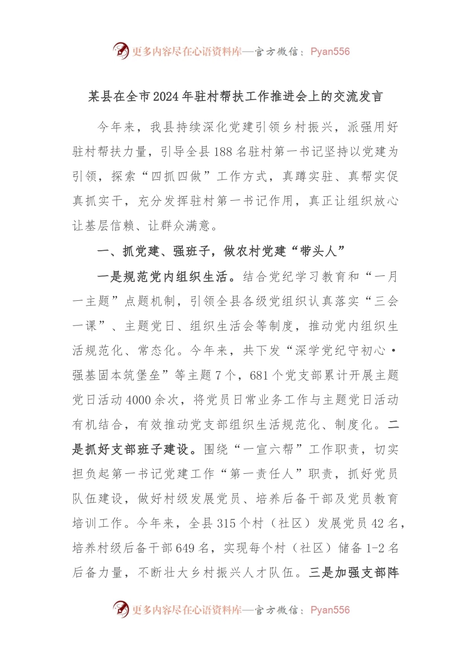 某县在全市2024年驻村帮扶工作推进会上的交流发言.docx_第1页