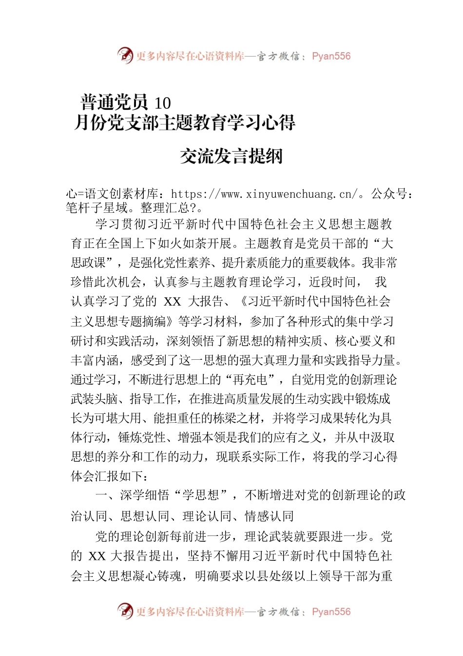 普通党员10月份党支部主题教育学习心得交流发言提纲.docx_第1页