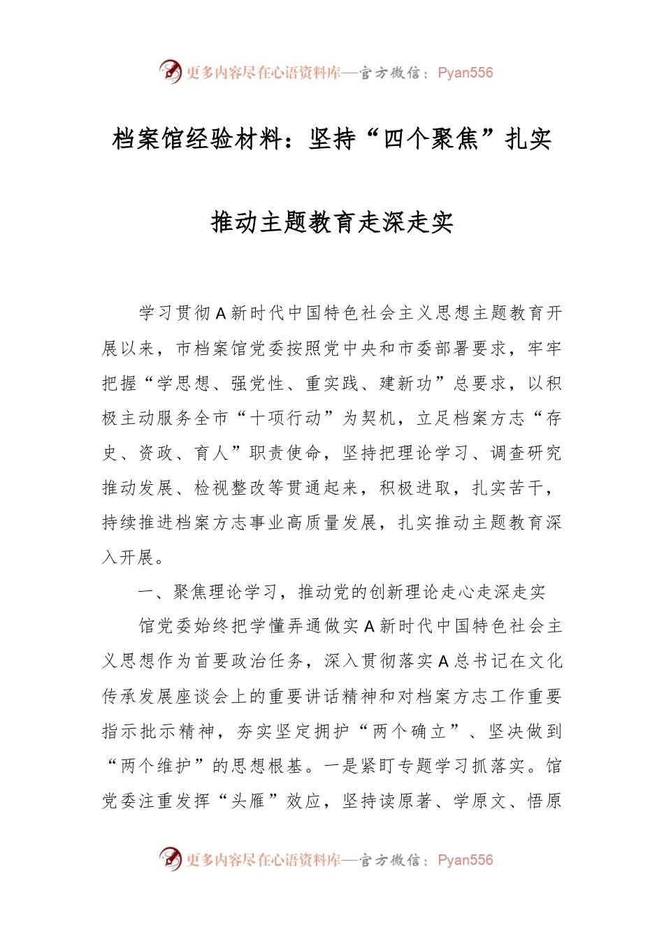 档案馆经验材料：坚持“四个聚焦”扎实推动主题教育走深走实.docx_第1页