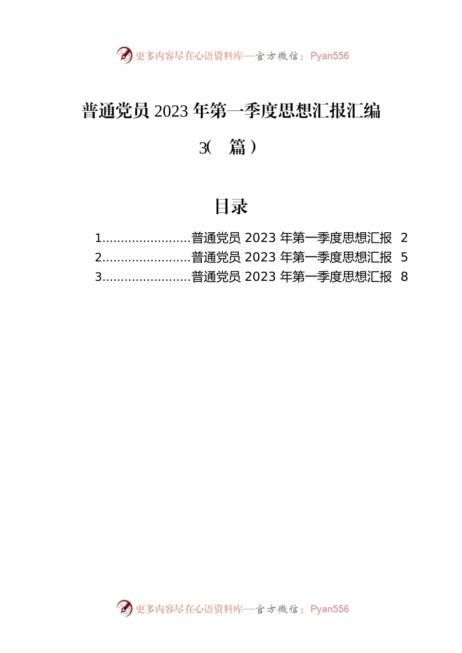 普通党员2023年第一季度思想汇报汇编（3篇）.docx_第1页