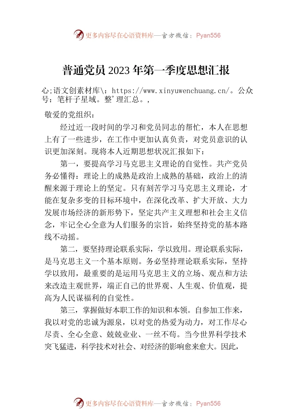 普通党员2023年第一季度思想汇报汇编（3篇）.docx_第2页