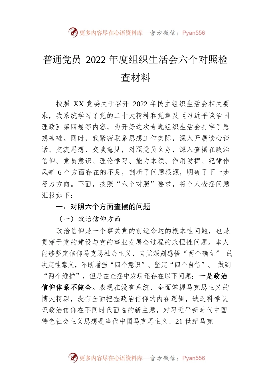 普通党员2022年度组织生活会六个对照检查材料2.docx_第1页