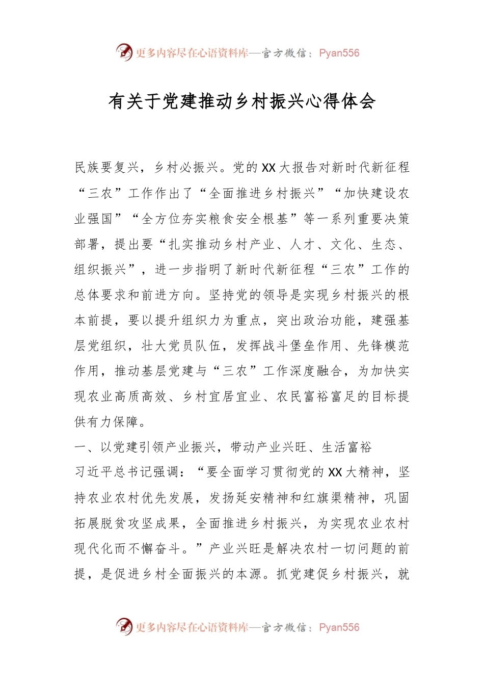 有关于党建推动乡村振兴心得体会.docx_第1页