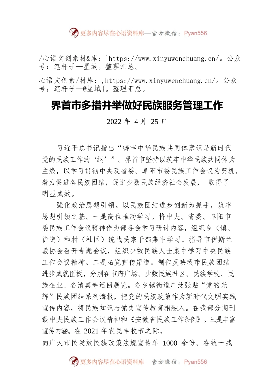 界首市多措并举做好民族服务管理工作（20220425）.docx_第1页