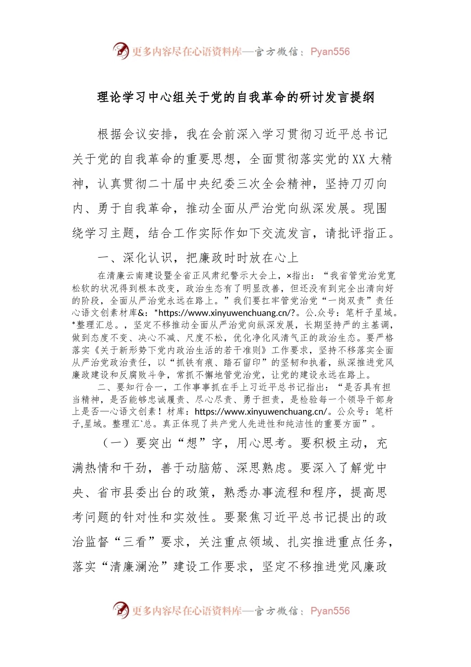 理论学习中心组关于党的自我革命的研讨发言提纲.docx_第1页