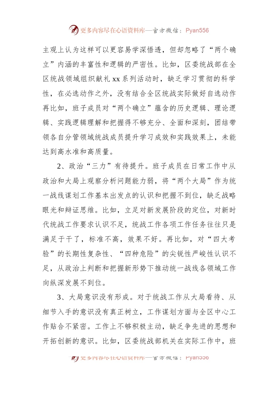某区统战部班子2022年度民主生活会检视剖析材料.docx_第2页