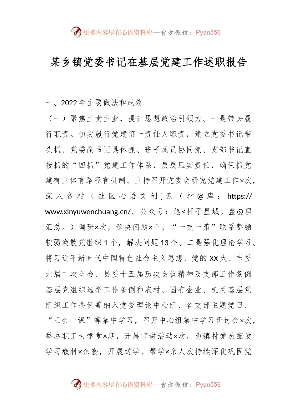 某乡镇党委书记在基层党建工作述职报告.docx_第1页