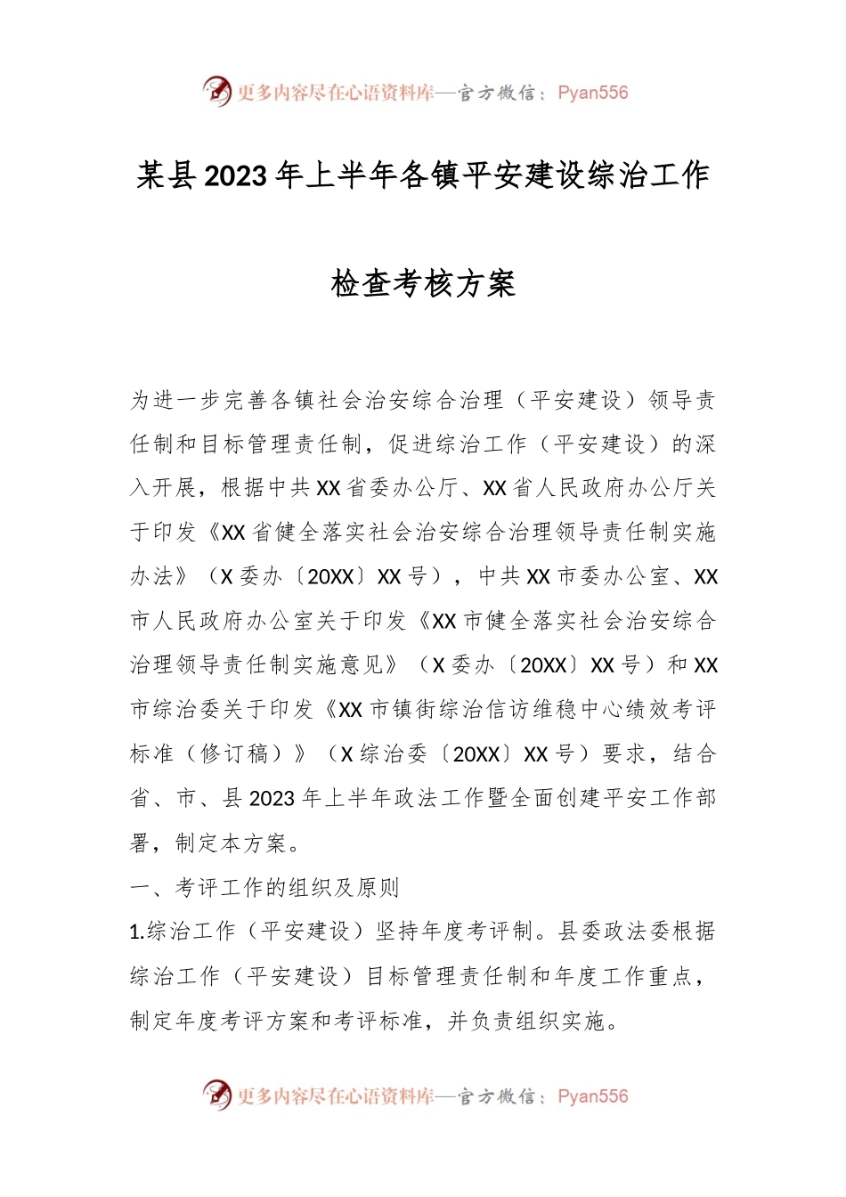 某县2023年上半年各镇平安建设综治工作检查考核方案.docx_第1页