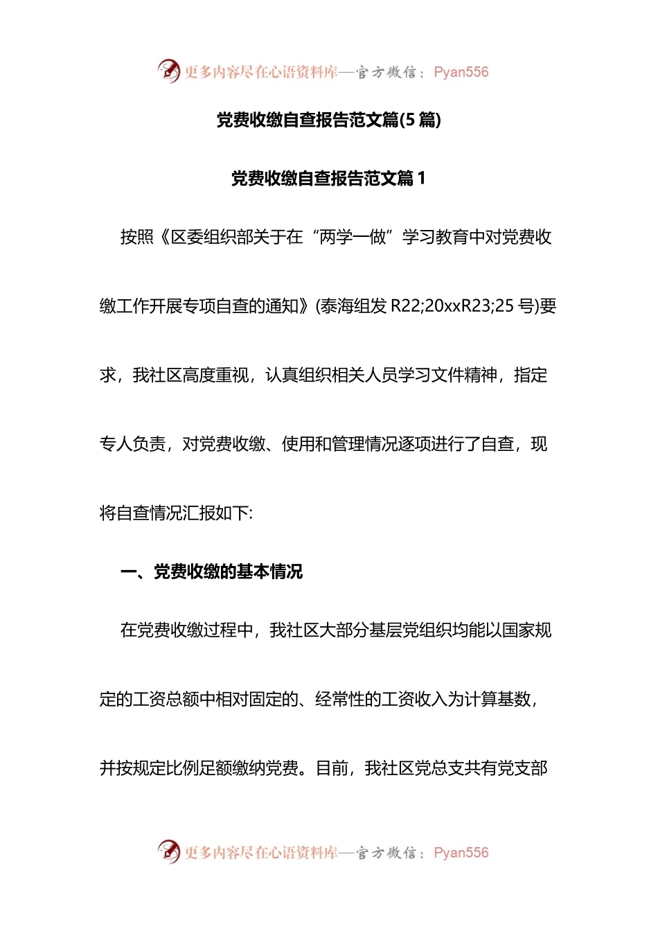 汇编1647-党费收缴自查报告-5篇.docx_第1页