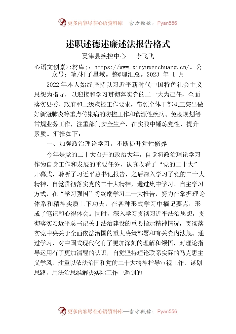 疾控中心个人述职述德述廉述法报告20230130.docx_第1页
