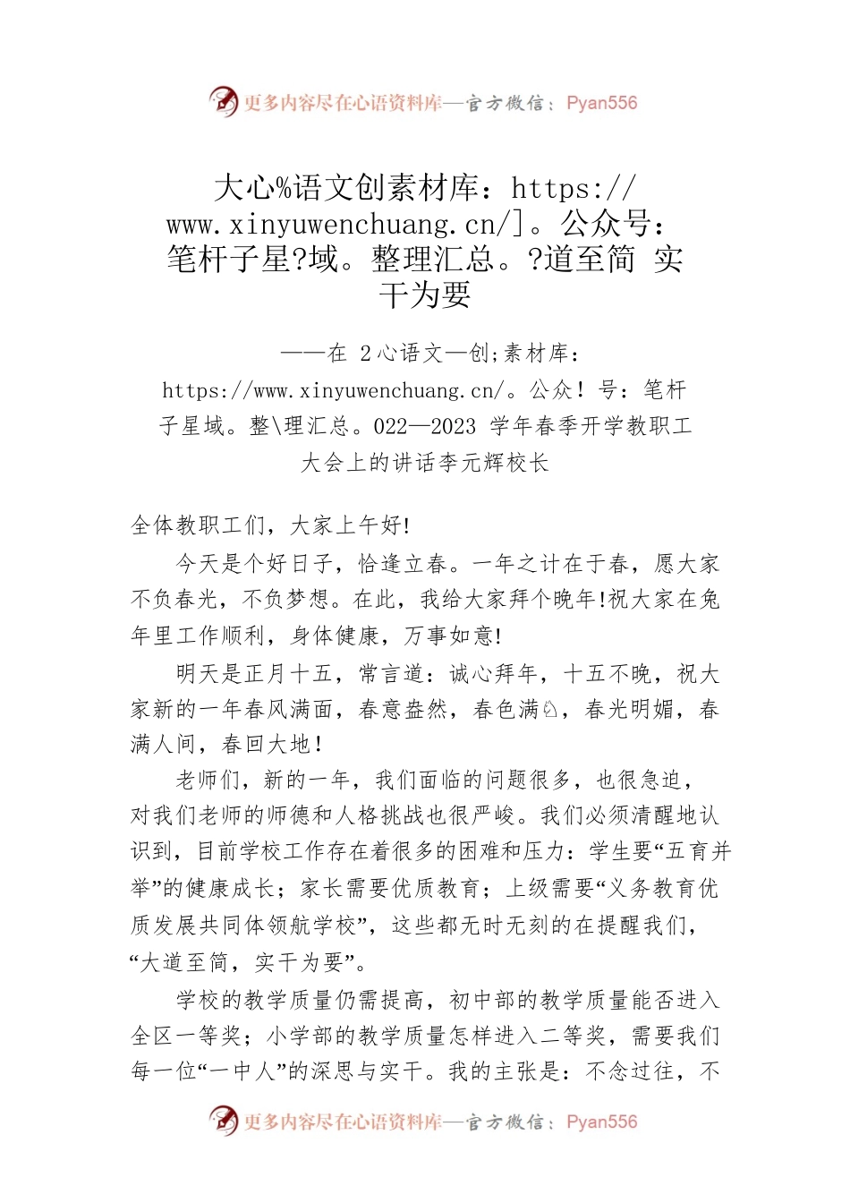 李元辉校长：在2022—2023学年春季开学教职工大会上的讲话(20230204).docx_第1页