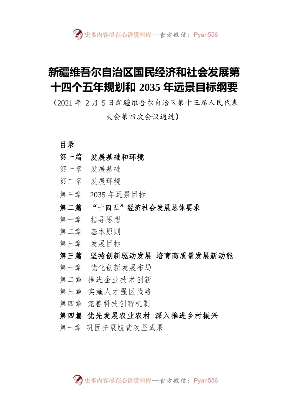 新疆维吾尔自治区国民经济和社会发展第十四个五年规划和2035年远景目标纲要.docx_第1页