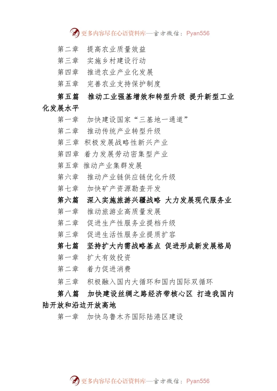 新疆维吾尔自治区国民经济和社会发展第十四个五年规划和2035年远景目标纲要.docx_第2页