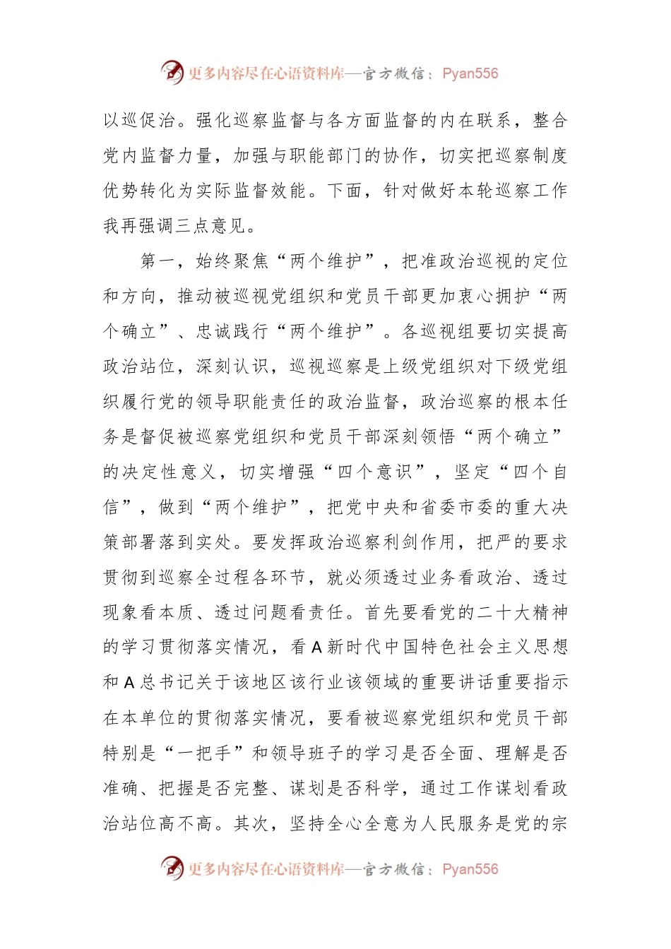 相关领导在市委巡视动员部署会上的讲话提纲.docx_第2页