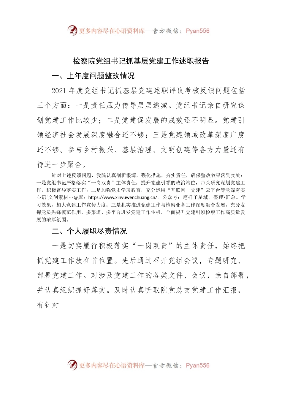 检察院党组书记抓基层党建工作述职报告.docx_第1页