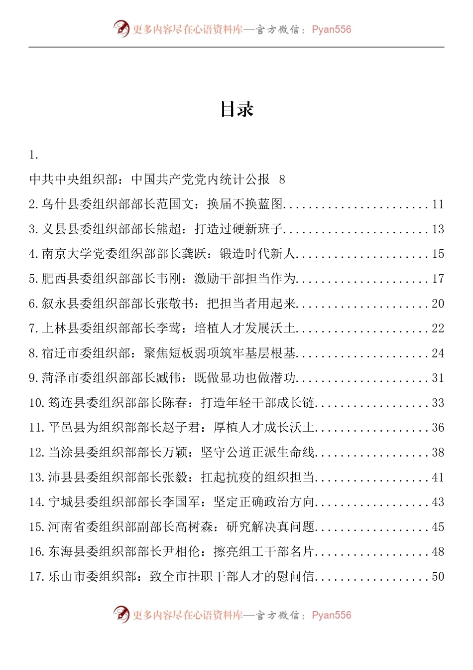 汇编1432-组织部部长2022年公开发表的讲话文章、党课讲稿、经验材料-251篇.docx_第1页