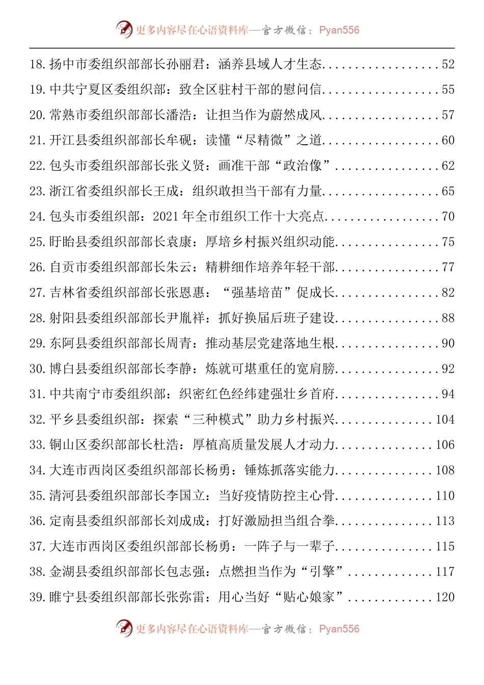 汇编1432-组织部部长2022年公开发表的讲话文章、党课讲稿、经验材料-251篇.docx_第2页