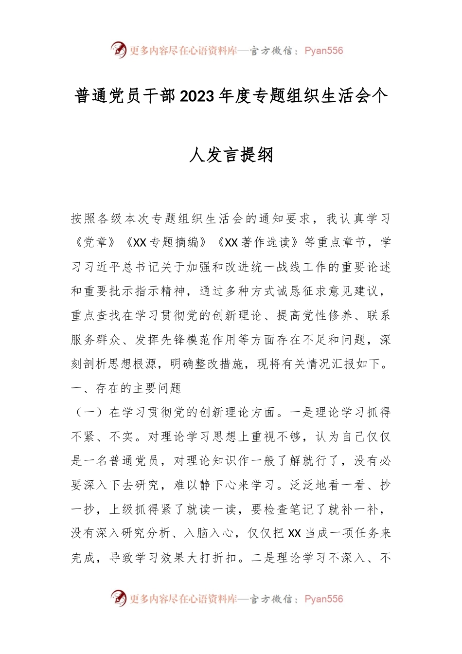 普通党员干部2023年度专题组织生活会个人发言稿提纲.docx_第1页