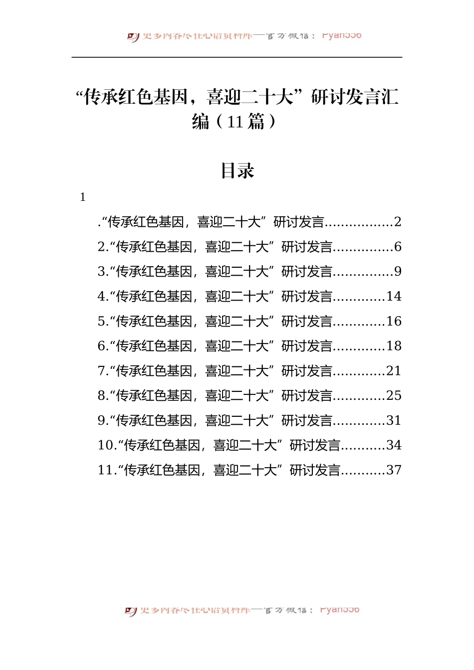 汇编1243-“传承红色基因，喜迎二十大”研讨发言-11篇.docx_第1页