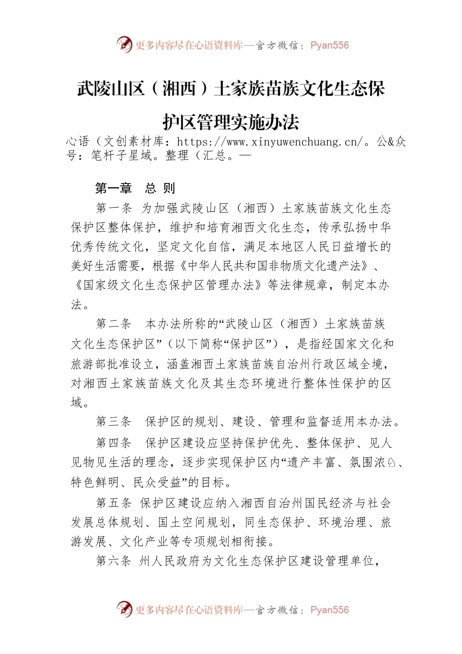 武陵山区（湘西）土家族苗族文化生态保护区管理实施办法.docx_第1页