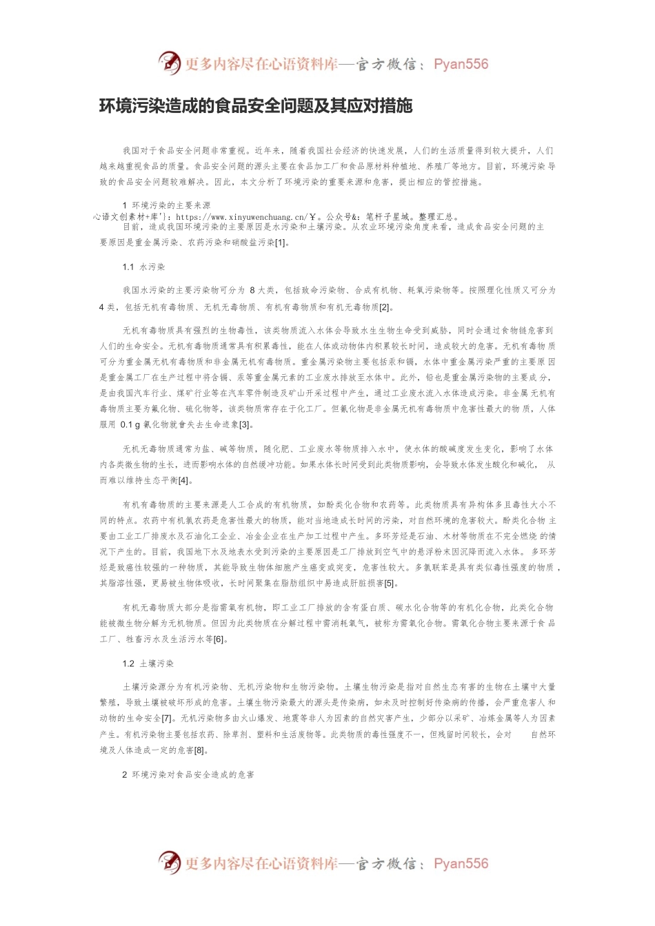 环境污染造成的食品安全问题及其应对措施.docx_第1页
